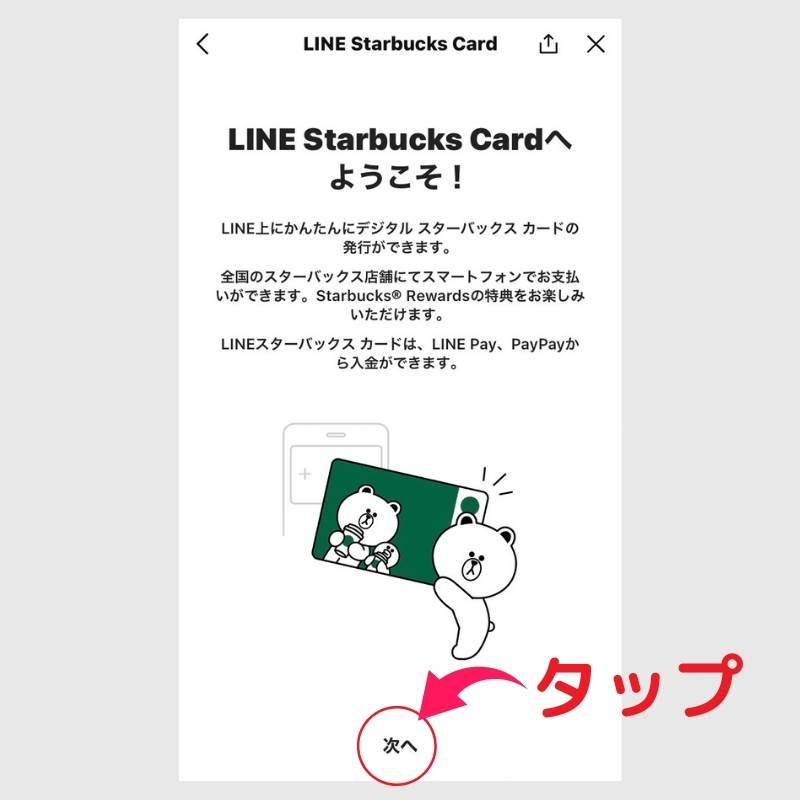 LINEスターバックスカード登録5