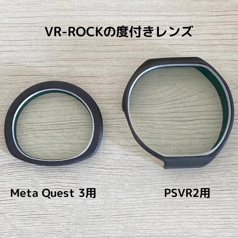 VR-ROCKのMeta Quest3用とPSVR2用度付きレンズ比較