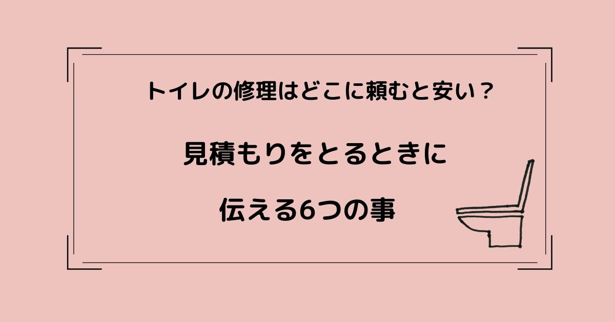 トイレの修理の見積もりを取る時に伝える6つの事 春栗の自由帳