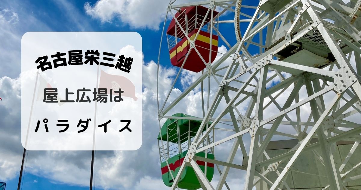 栄三越屋上日本最古の観覧車は今も乗れるの 名古屋の隠れたパラダイス 春栗の自由帳
