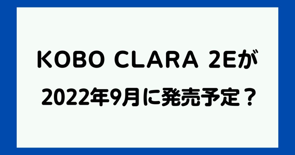 Kobo Clara 2Eが2022年9月に発売予定？