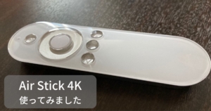 Air Stick 4Kのレビュー