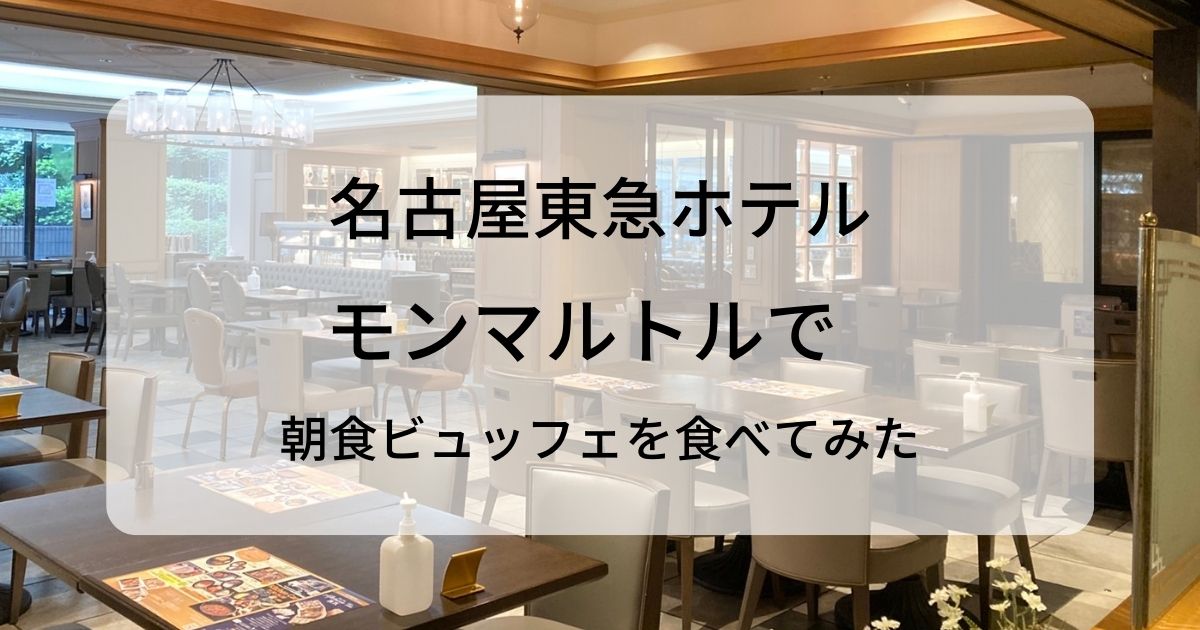 名古屋東急ホテルモンマルトル朝食