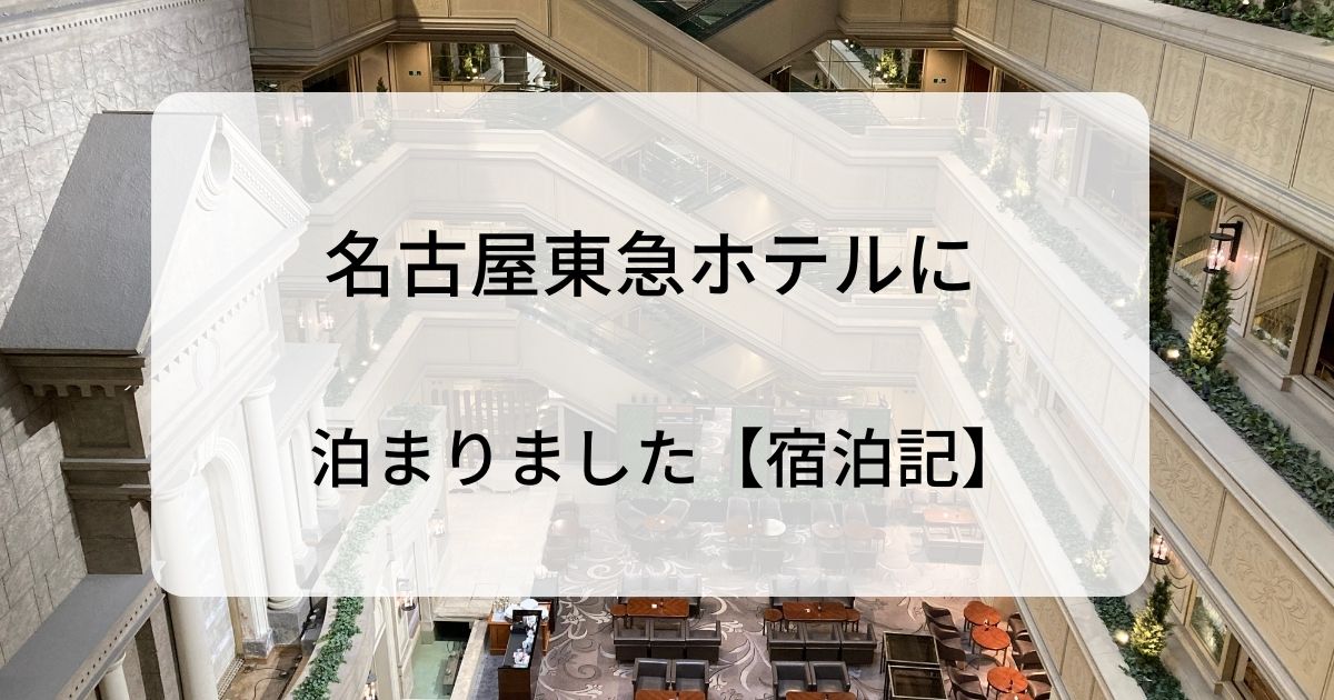 名古屋東急ホテル宿泊記