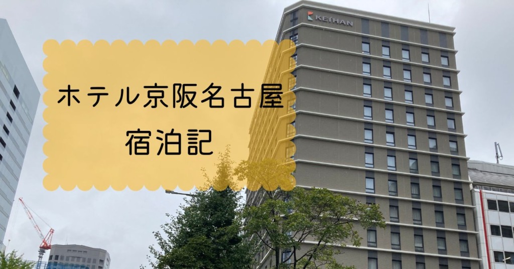 ホテル京阪名古屋の宿泊記