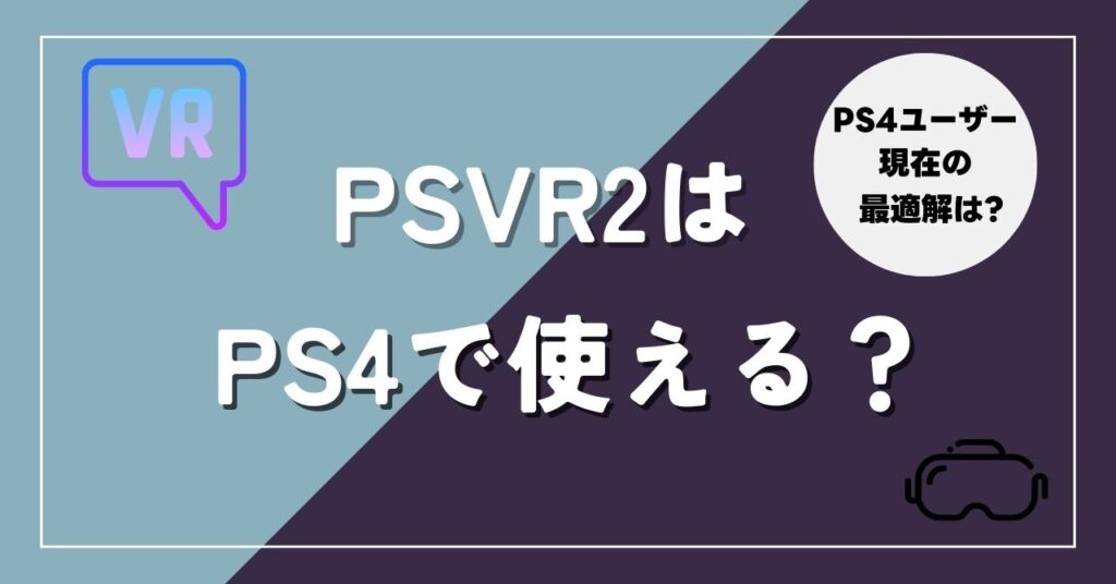 PSVR2はPS4で使える？