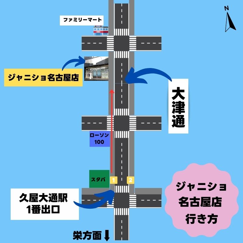 久屋大通駅からジャニショ名古屋店へ行く地図