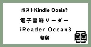 Oasisの次はOcean? Kindle OasisキラーiReader Ocean3が発売！