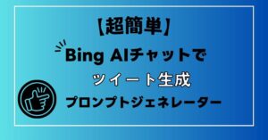 【超簡単】Bing AIチャットで思い通りのプロンプトを簡単に作る方法|ツイートを無限に作ろう