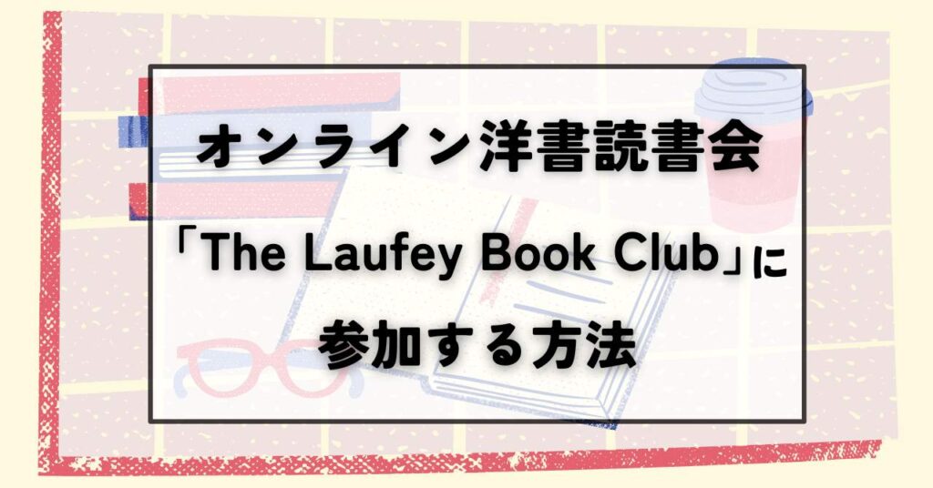 オンライン洋書読書会「The Laufey Book Club」に参加する方法