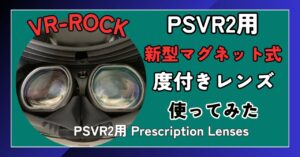 VR-ROCKのPSVR2用新型マグネット式度付きレンズレンズを徹底レビュー|割引クーポン有
