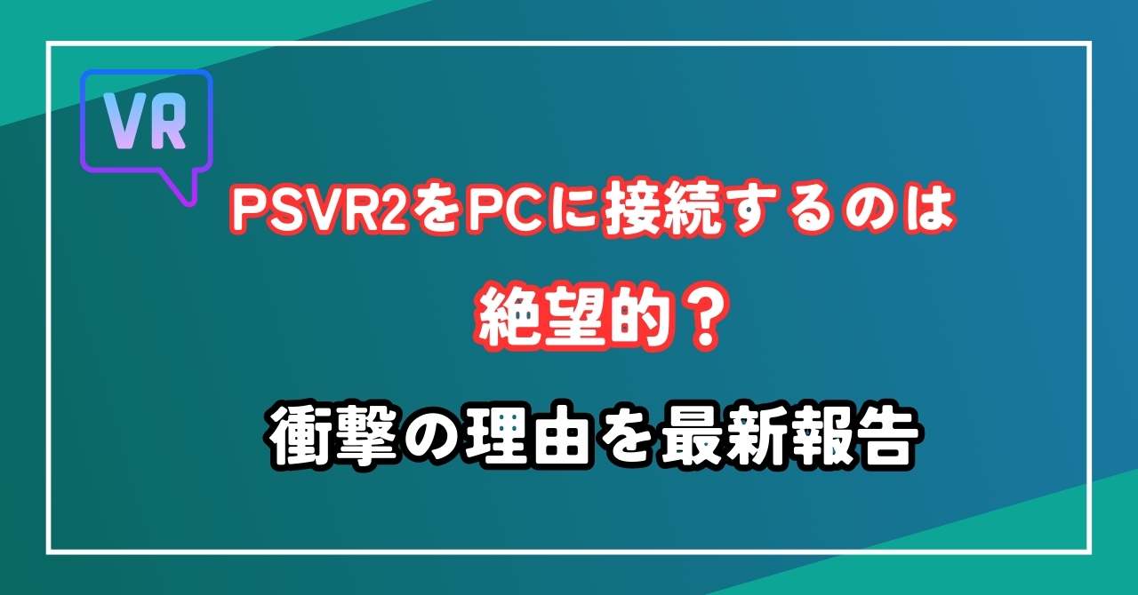 【悲報】PSVR2をPCに接続するのは絶望的？衝撃の理由を最新報告