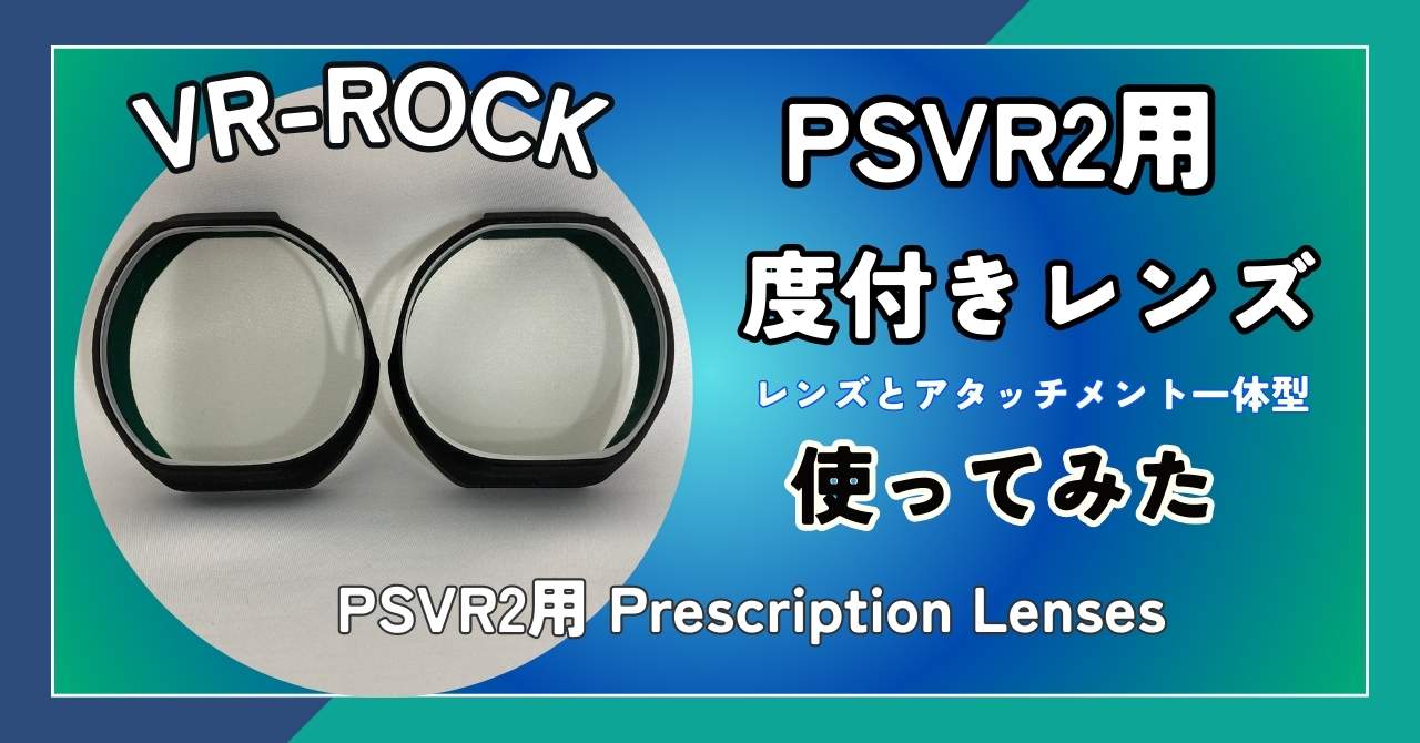 VR-ROCKのPSVR2用度付きレンズ（直接着脱式)レビューメリットとデメリット