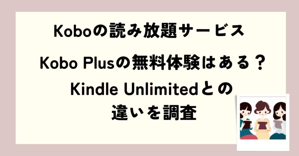 Koboの読み放題サービスKobo Plusとは？無料体験はある？Kindle Unlimitedとの違いを調査