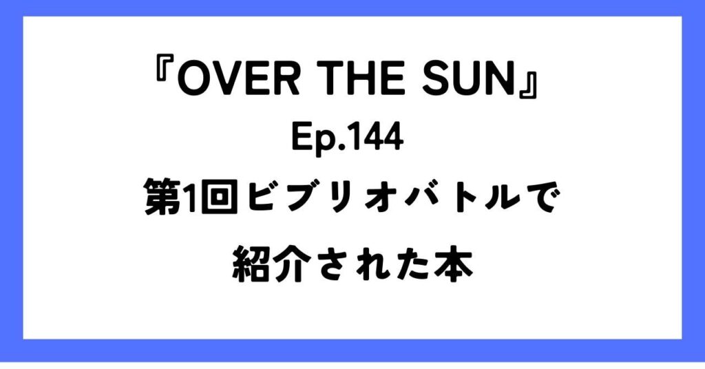 『OVER THE SUN』Ep.144 第1回ビブリオバトルで紹介された本