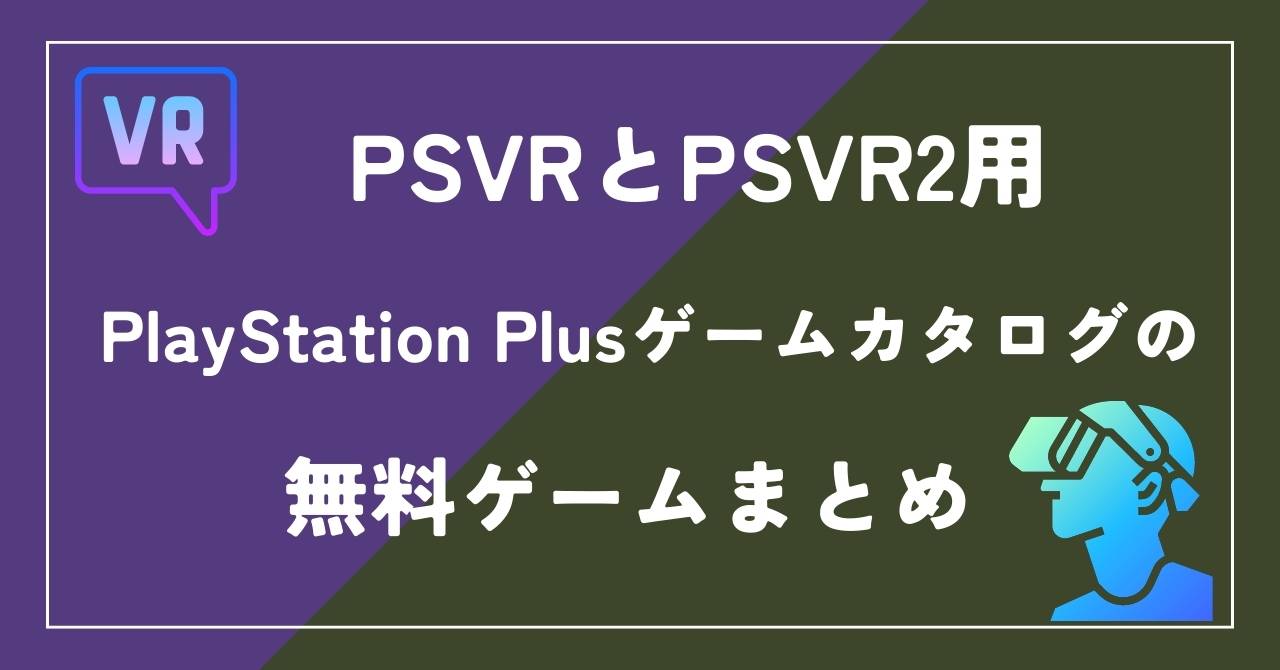 PlayStation PlusゲームカタログのPSVRとPSVR2用無料ゲームを紹介!