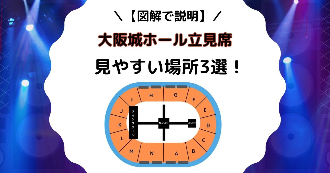 【図解で説明】大阪城ホール立見席の見え方をや口コミを調査!おすすめの場所３選【ジャニーズ】