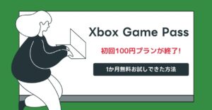 Xbox Game Passの初回100円プランが終了！でも1か月無料お試しできた！