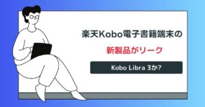 楽天Kobo電子書籍端末の新製品がリーク： Kobo Libra 3か?