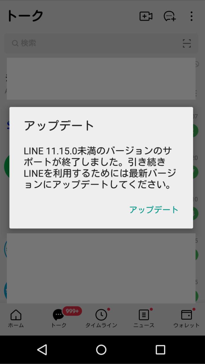 古いAndroidでLINEがアップデートできない！LINE11.15.0未満のバージョンのサポートが終了しましたと表示されたときの対処法 ...