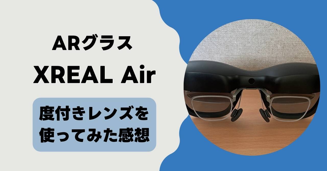 XREAL Air(Nreal Air)用の度付レンズを使ってみた感想