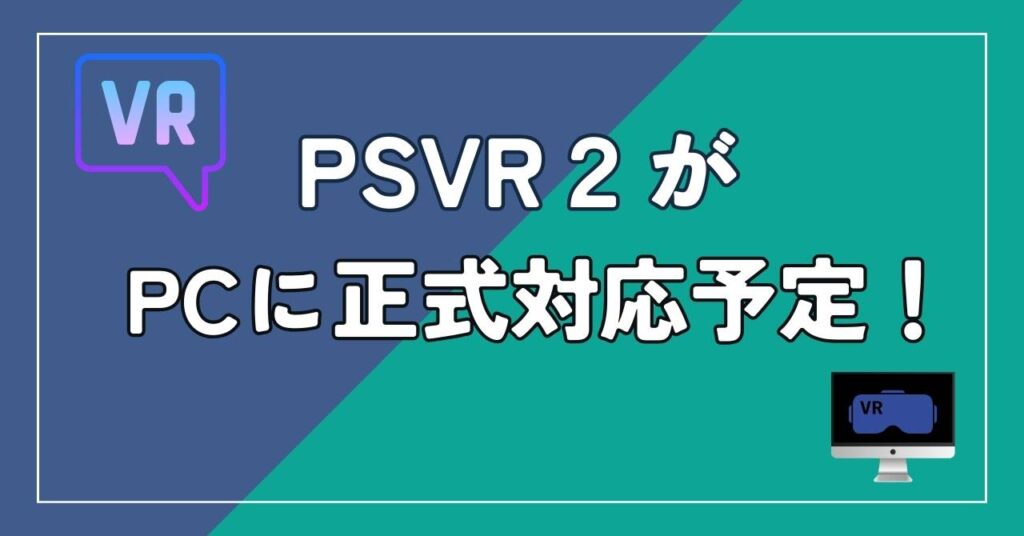 PSVR2がPCに正式対応予定
