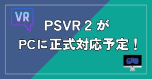 PSVR2がPCに正式対応予定